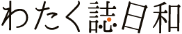 わたく誌日和